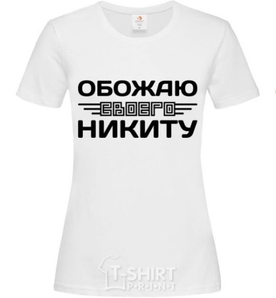 Women's T-shirt I love my Nikita White фото