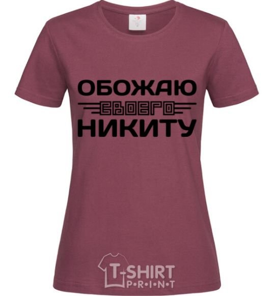 Women's T-shirt I love my Nikita burgundy фото