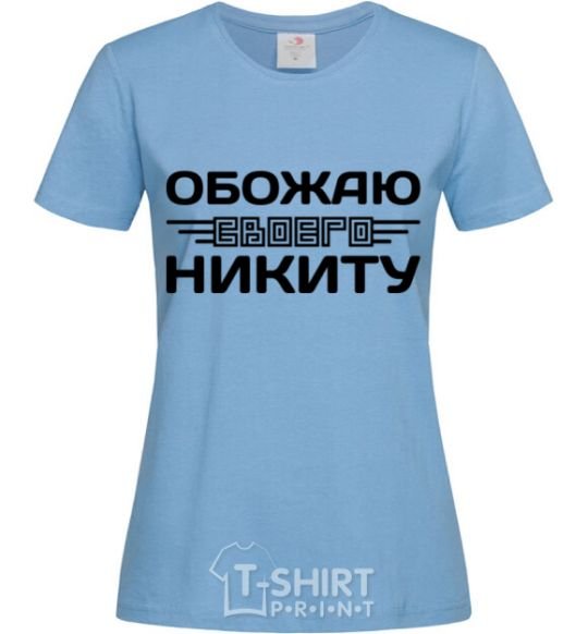 Women's T-shirt I love my Nikita sky-blue фото