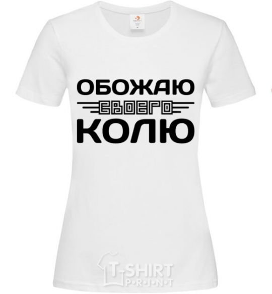 Women's T-shirt I love my Kolya White фото