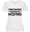 Women's T-shirt I love my Kolya White фото