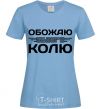 Women's T-shirt I love my Kolya sky-blue фото