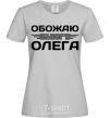 Women's T-shirt I love my Oleg grey фото