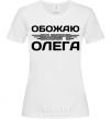 Women's T-shirt I love my Oleg White фото