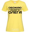 Women's T-shirt I love my Oleg cornsilk фото