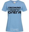Women's T-shirt I love my Oleg sky-blue фото