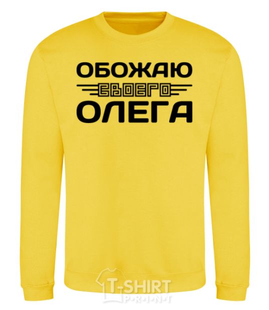 Sweatshirt I love my Oleg yellow фото