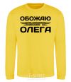 Sweatshirt I love my Oleg yellow фото