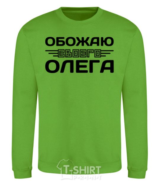 Sweatshirt I love my Oleg orchid-green фото