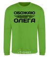 Sweatshirt I love my Oleg orchid-green фото