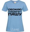 Women's T-shirt I love my Pasha sky-blue фото