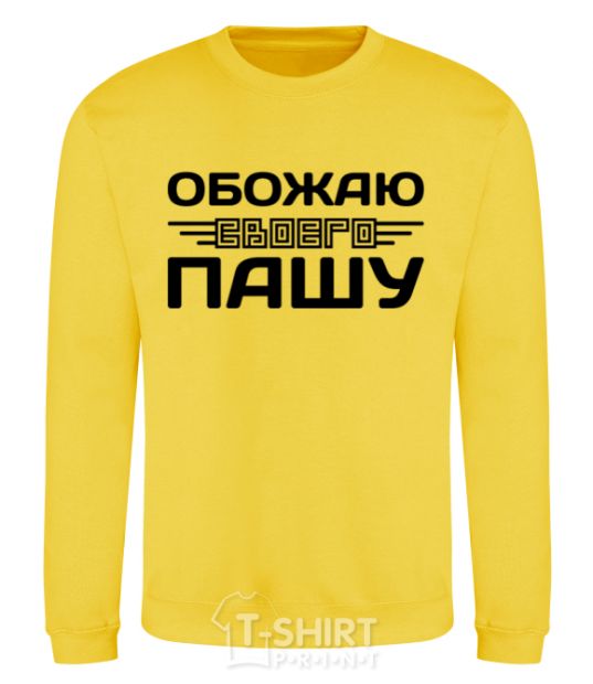 Sweatshirt I love my Pasha yellow фото