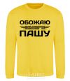 Sweatshirt I love my Pasha yellow фото