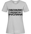 Women's T-shirt I love my Ruslan grey фото