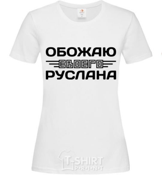 Women's T-shirt I love my Ruslan White фото