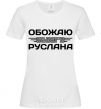 Женская футболка Обожаю своего Руслана Белый фото