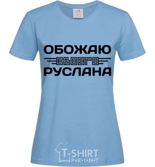 Женская футболка Обожаю своего Руслана Голубой фото