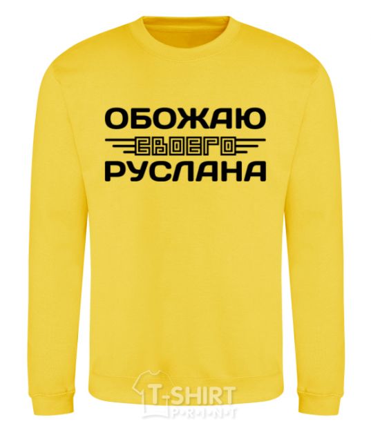 Sweatshirt I love my Ruslan yellow фото