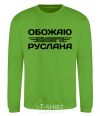 Sweatshirt I love my Ruslan orchid-green фото