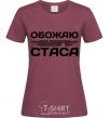 Women's T-shirt I love my Stas burgundy фото