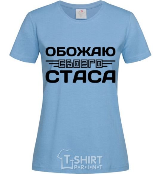 Women's T-shirt I love my Stas sky-blue фото