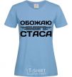 Women's T-shirt I love my Stas sky-blue фото