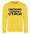 Sweatshirt I love my Stas yellow фото