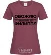 Women's T-shirt I love my Phillip burgundy фото