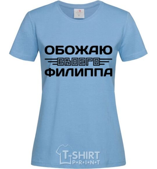 Women's T-shirt I love my Phillip sky-blue фото