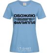 Women's T-shirt I love my Phillip sky-blue фото