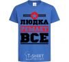 Kids T-shirt Ludka decides everything royal-blue фото