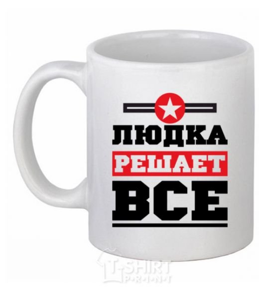 Чашка керамическая Людка решает все Белый фото