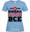 Women's T-shirt Ludka decides everything sky-blue фото