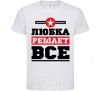 Детская футболка Любка решает все Белый фото