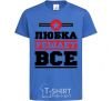 Kids T-shirt Lubka decides everything royal-blue фото