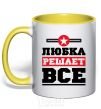 Чашка с цветной ручкой Любка решает все Солнечно желтый фото