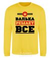 Sweatshirt Valka decides everything yellow фото