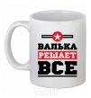 Чашка керамическая Валька решает все Белый фото