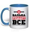 Чашка с цветной ручкой Валька решает все Ярко-синий фото