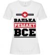 Женская футболка Валька решает все Белый фото