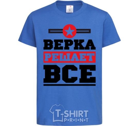 Детская футболка Верка решает все Ярко-синий фото