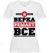 Women's T-shirt Верка решает все White фото