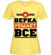 Women's T-shirt Верка решает все cornsilk фото