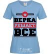 Women's T-shirt Верка решает все sky-blue фото