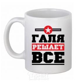 Ceramic mug Galya decides everything White фото