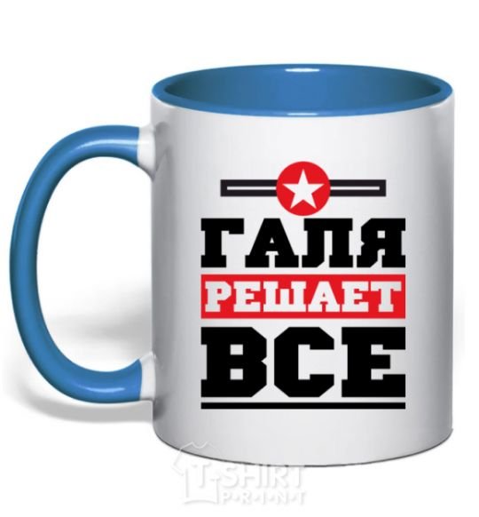 Mug with a colored handle Galya decides everything royal-blue фото