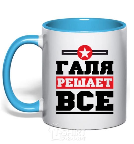 Mug with a colored handle Galya decides everything sky-blue фото