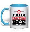 Mug with a colored handle Galya decides everything sky-blue фото