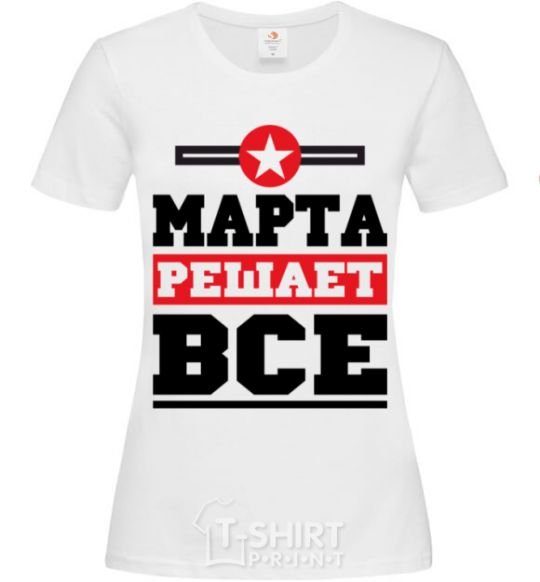 Женская футболка Марта решает все Белый фото