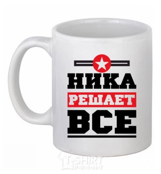 Чашка керамическая Ника решает все Белый фото